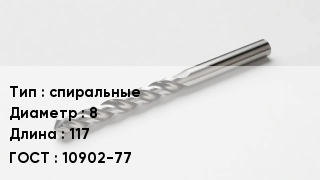 Сверло спиральные D=8 L=117 10902-77